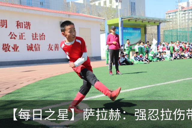 【每日之星】萨拉赫：强忍拉伤带队逆天改命 惊世勺子点球创奇迹