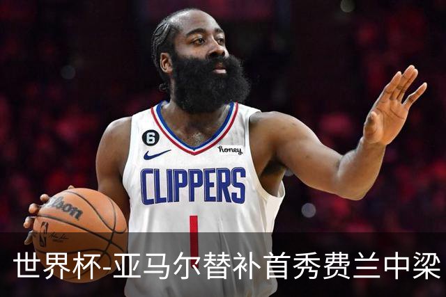 世界杯-亚马尔替补首秀费兰中梁 西班牙27射0-0佛得角