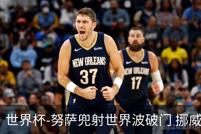 世界杯-努萨兜射世界波破门 挪威半场暂1-0科特迪瓦