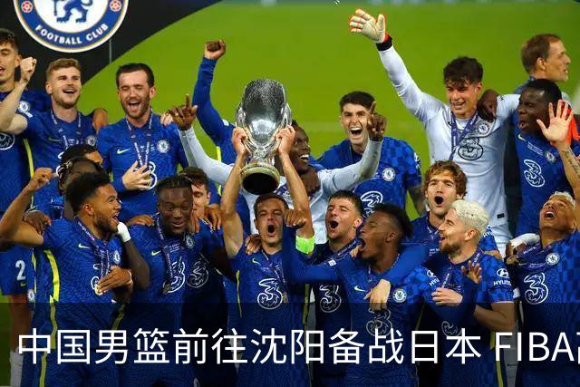 中国男篮前往沈阳备战日本 FIBA高度评价杨瀚森