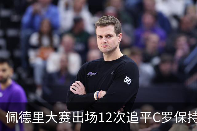 佩德里大赛出场12次追平C罗保持的U21球员纪录