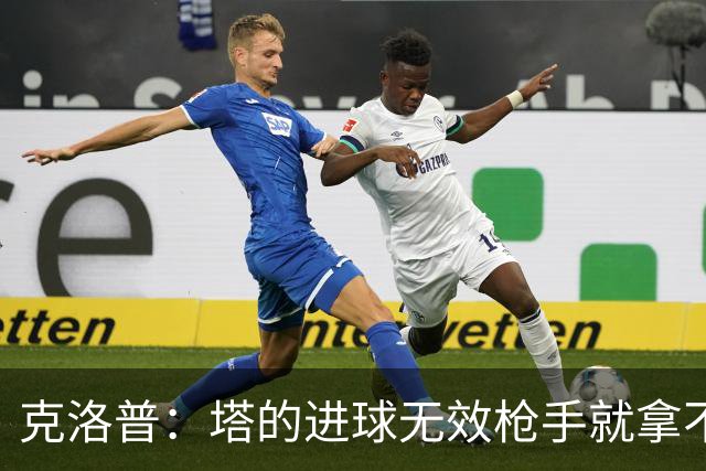 克洛普：塔的进球无效枪手就拿不到英超冠军，他们60%都这么进的