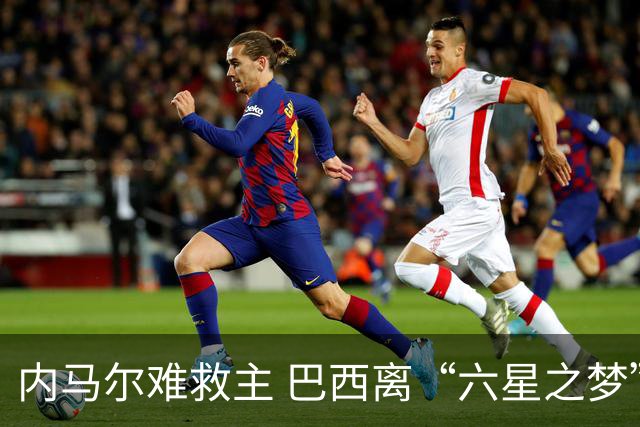内马尔难救主 巴西离“六星之梦”还有多远？