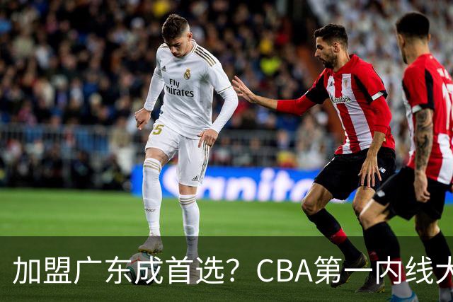 加盟广东成首选？CBA第一内线大杀器或将被交易，昔日曾被杜锋点名要人