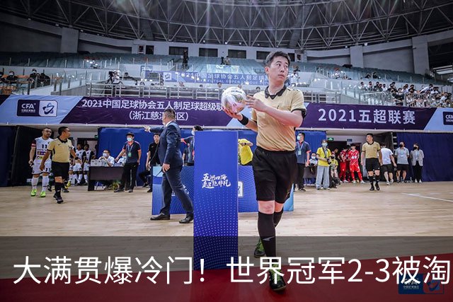 大满贯爆冷门！世界冠军2-3被淘汰，国乒连轰3-0，王楚钦首秀敲定
