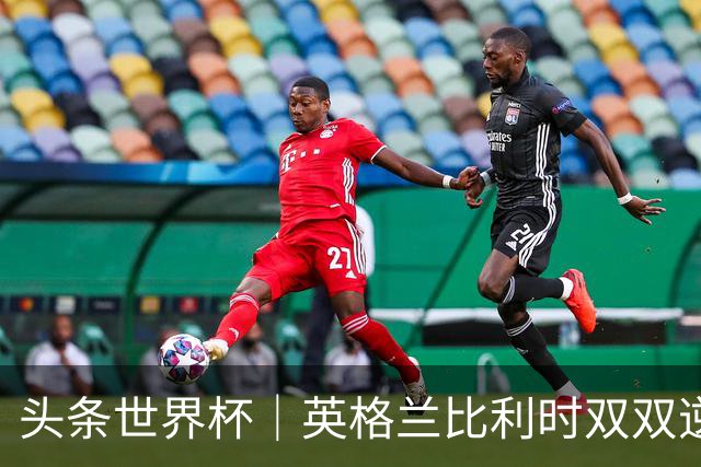 头条世界杯｜英格兰比利时双双逆转：落后不可怕，谁菜谁尴尬