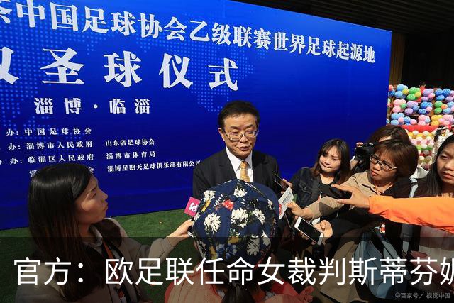 官方：欧足联任命女裁判斯蒂芬妮·弗拉帕尔为裁判委员会裁判官