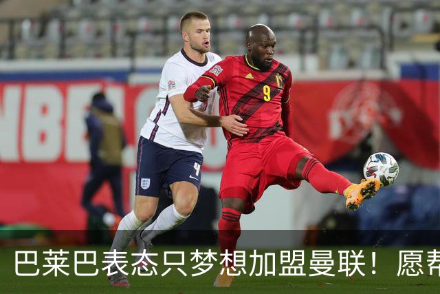 巴莱巴表态只梦想加盟曼联！愿帮助降低上亿要价，或可7000万转会