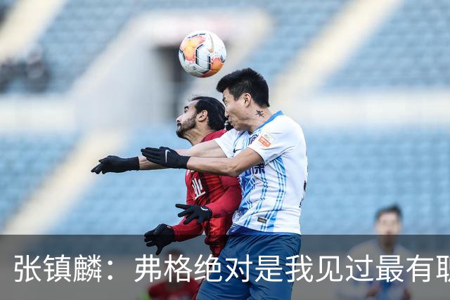 张镇麟：弗格绝对是我见过最有职业素养和团队精神的球员