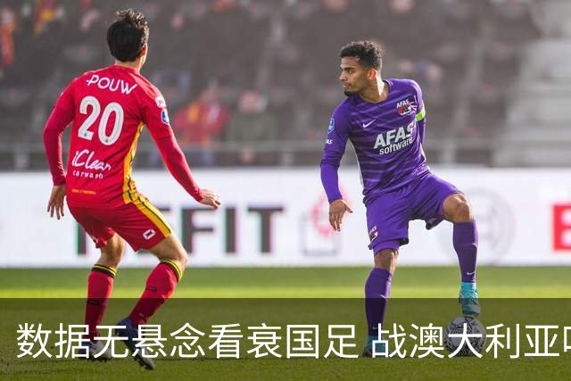 数据无悬念看衰国足 战澳大利亚咱们少输当赢!