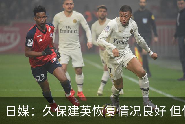日媒：久保建英恢复情况良好 但仍或缺席与巴西的淘汰赛
