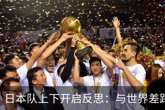 日本队上下开启反思：与世界差距很大