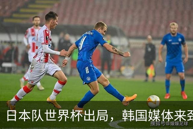 日本队世界杯出局，韩国媒体来劲了