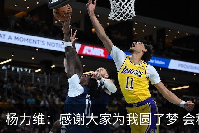 杨力维：感谢大家为我圆了梦 会积极面对伤病