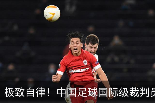 极致自律！中国足球国际级裁判员马宁谈饮食讲究：已经六七年不吃红肉了