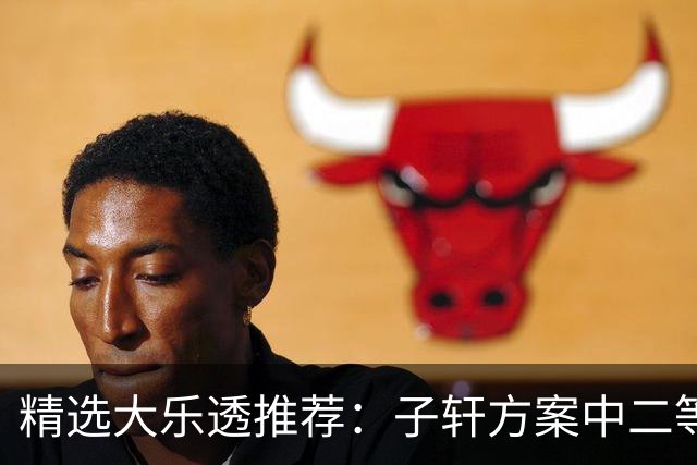精选大乐透推荐：子轩方案中二等70万累擒超3千万！