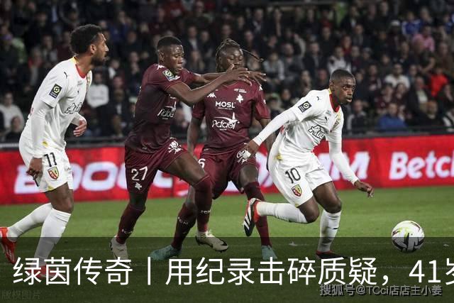 绿茵传奇丨用纪录击碎质疑，41岁的C罗还是“C位”