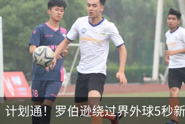 计划通！罗伯逊绕过界外球5秒新规 先指挥队友跑位再用手拿＆抛球