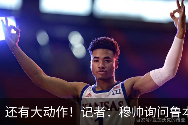 还有大动作！记者：穆帅询问鲁本·迪亚斯情况，恩佐被推荐给皇马
