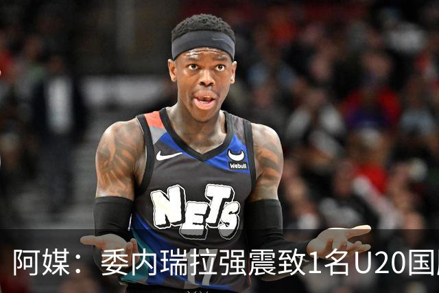 阿媒：委内瑞拉强震致1名U20国脚及7名球员失联，搜救工作进行中