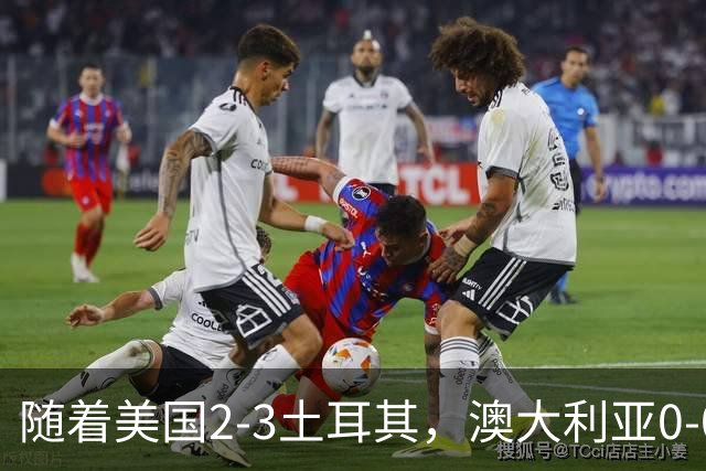 随着美国2-3土耳其，澳大利亚0-0闷平！一夜7队晋级，韩国又被“做局”，出线别想了