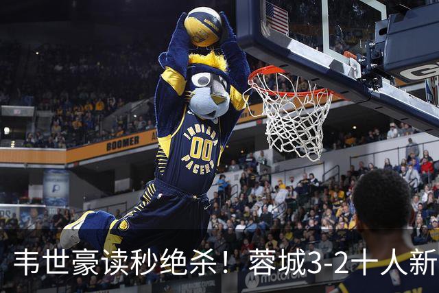 韦世豪读秒绝杀！蓉城3-2十人新鹏城 韦世豪双响周定洋破旧主