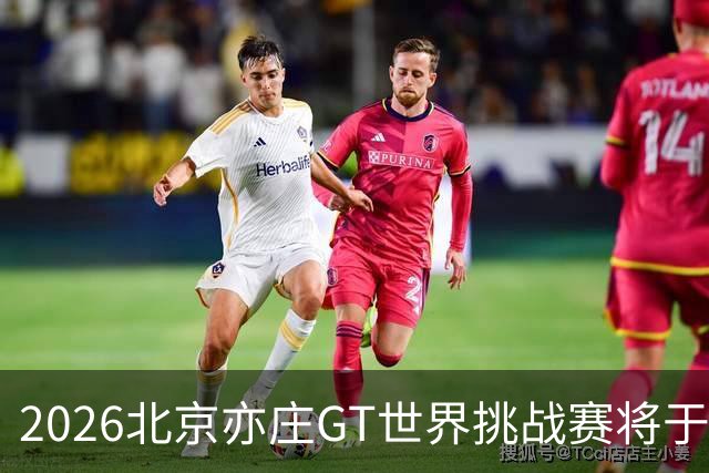 2026北京亦庄GT世界挑战赛将于10月2日至4日举行