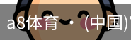 a8体育